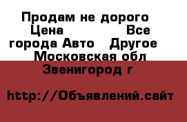 Продам не дорого › Цена ­ 100 000 - Все города Авто » Другое   . Московская обл.,Звенигород г.